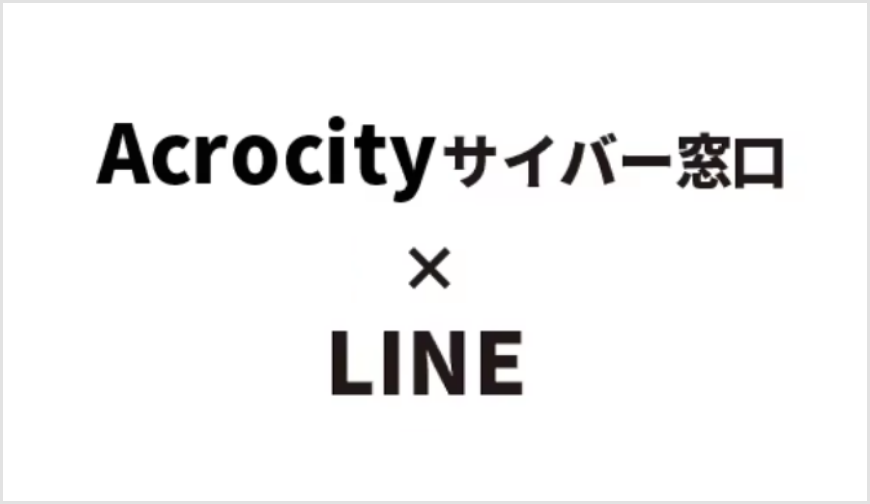 サイバー窓口×LINE