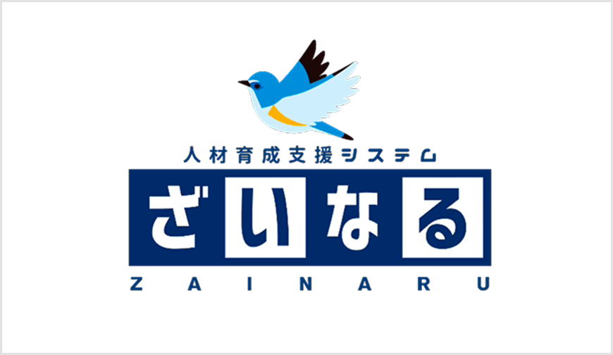 人材育成支援システムざいなる